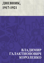 Дневник, 1917-1921