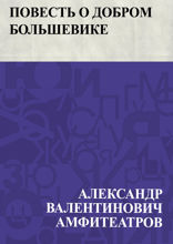 Повесть о добром большевике