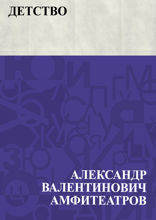 «Детство»
