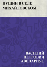 Пущин в селе Михайловском
