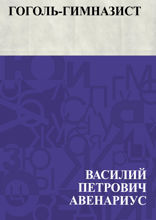 Гоголь-гимназист