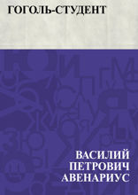 Гоголь-студент