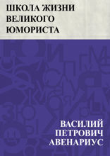 Школа жизни великого юмориста