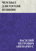Чем был для Гоголя Пушкин