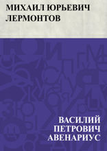 Михаил Юрьевич Лермонтов
