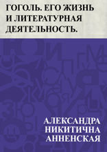 Гоголь. Его жизнь и литературная деятельность