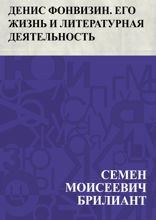Денис Фонвизин. Его жизнь и литературная деятельность