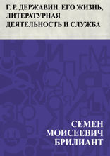 Г. Р. Державин. Его жизнь, литературная деятельность и служба