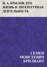 И. А. Крылов. Его жизнь и литературная деятельность