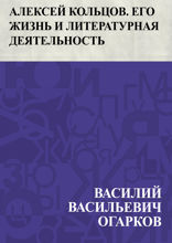 Алексей Кольцов. Его жизнь и литературная деятельность