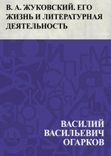В. А. Жуковский. Его жизнь и литературная деятельность