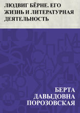 Людвиг Бёрне. Его жизнь и литературная деятельность