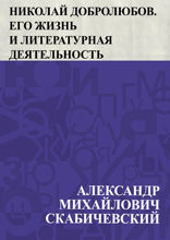 Николай Добролюбов. Его жизнь и литературная деятельность