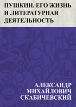 Пушкин. Его жизнь и литературная деятельность