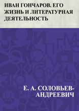 Иван Гончаров. Его жизнь и литературная деятельность
