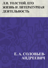 Л. Н. Толстой. Его жизнь и литературная деятельность