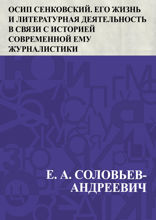 Осип Сенковский. Его жизнь и литературная деятельность в связи с историей современной ему журналистики