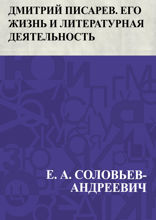 Дмитрий Писарев. Его жизнь и литературная деятельность