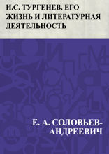 И. С. Тургенев. Его жизнь и литературная деятельность