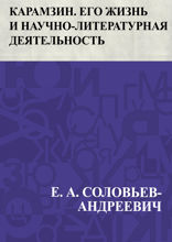 Карамзин. Его жизнь и научно-литературная деятельность