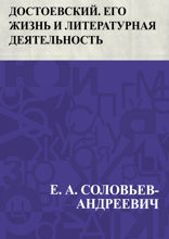 Достоевский. Его жизнь и литературная деятельность