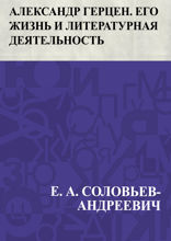 Александр Герцен. Его жизнь и литературная деятельность