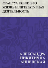 Франсуа Рабле. Его жизнь и литературная деятельность