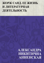 Жорж Санд. Ее жизнь и литературная деятельность