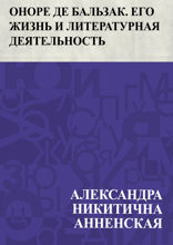 Оноре де Бальзак. Его жизнь и литературная деятельность