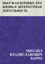 Пьер-Жан Беранже. Его жизнь и литературная деятельность
