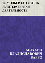 Ж. Мольер. Его жизнь и литературная деятельность