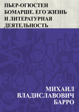 Пьер-Огюстен Бомарше. Его жизнь и литературная деятельность
