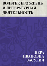 Вольтер. Его жизнь и литературная деятельность