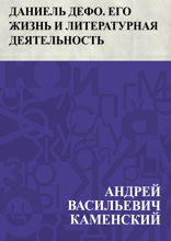 Даниель Дефо. Его жизнь и литературная деятельность