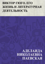 Виктор Гюго. Его жизнь и литературная деятельность