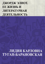 Джордж Элиот. Ее жизнь и литературная деятельность