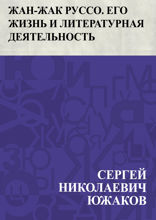 Жан-Жак Руссо. Его жизнь и литературная деятельность
