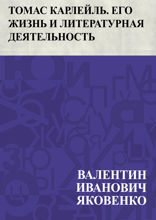 Томас Карлейль. Его жизнь и литературная деятельность