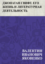 Джонатан Свифт. Его жизнь и литературная деятельность