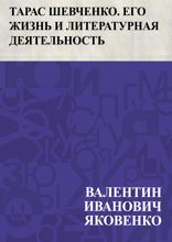 Тарас Шевченко. Его жизнь и литературная деятельность