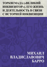 Торквемада ("Великий инквизитор"). Его жизнь и деятельность в связи с историей инквизиции