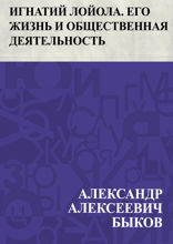 Игнатий Лойола. Его жизнь и общественная деятельность