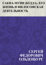 Сакиа-Муни (Будда). Его жизнь и философская деятельность