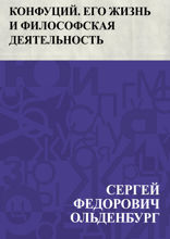 Конфуций. Его жизнь и философская деятельность