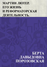 Мартин Лютер. Его жизнь и реформаторская деятельность.