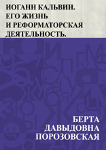 Иоганн Кальвин. Его жизнь и реформаторская деятельность.