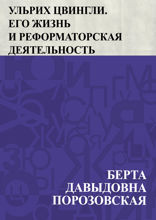 Ульрих Цвингли. Его жизнь и реформаторская деятельность