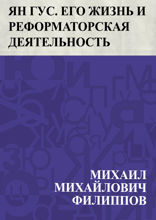 Ян Гус. Его жизнь и реформаторская деятельность