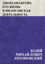 Джордано Бруно. Его жизнь и философская деятельность
