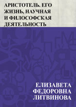 Аристотель. Его жизнь, научная и философская деятельность